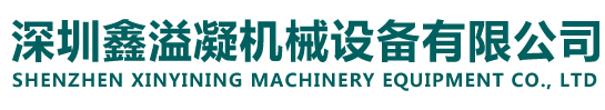 深圳鑫溢凝機(jī)械設(shè)備有限公司